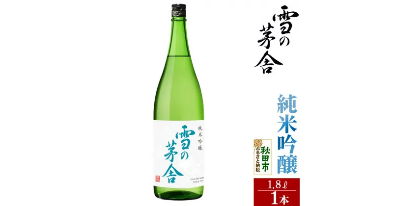 【ふるさと納税】＜お歳暮・冬ギフト ギフト＞日本酒 雪の茅舎(ゆきのぼうしゃ)純米吟醸 1.8L×1本