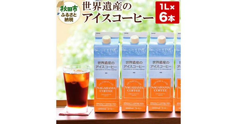 【ふるさと納税】世界遺産のアイスコーヒー　1L×6本 珈琲 ナガハマコーヒー 6L