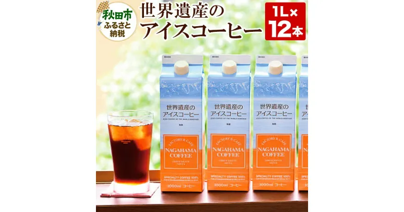 【ふるさと納税】世界遺産のアイスコーヒー　1L×12本 珈琲 ナガハマコーヒー 12L