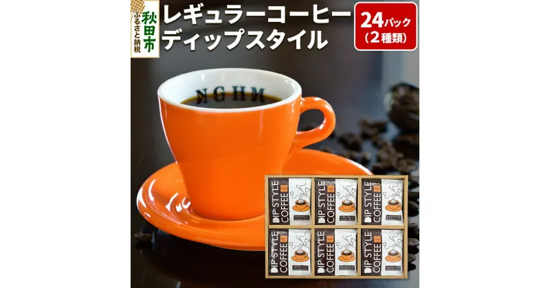 【ふるさと納税】レギュラーコーヒー ディップスタイル箱入り 2種×12パック(計24P) DS-35