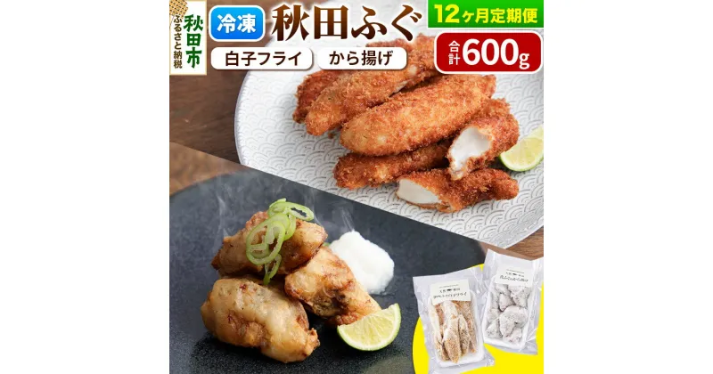 【ふるさと納税】《定期便12ヶ月》秋田ふぐのから揚げと白子フライセット 600g 冷凍