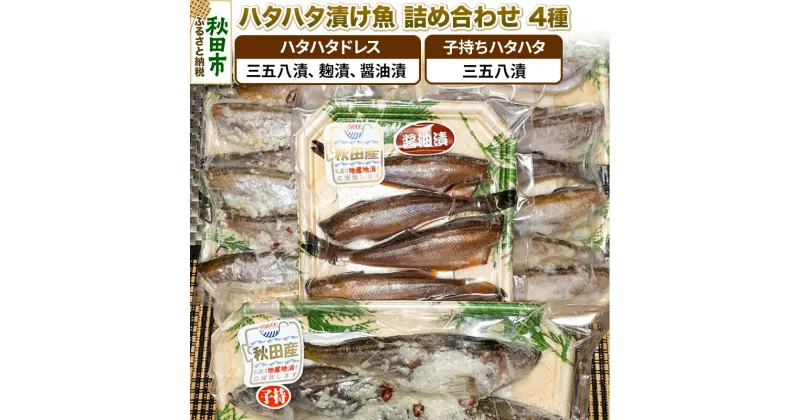 【ふるさと納税】ハタハタ漬け魚詰め合わせ 4種 約900g 秋田県産 魚 加工品 惣菜