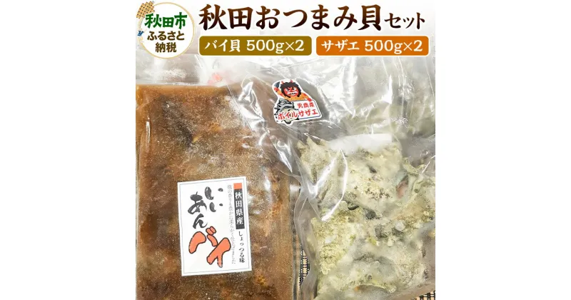 【ふるさと納税】秋田おつまみ貝セット 約2kg(ボイルサザエ [500g×2パック] 味付バイ貝[500g×2パック]) 国産 お酒のつまみ