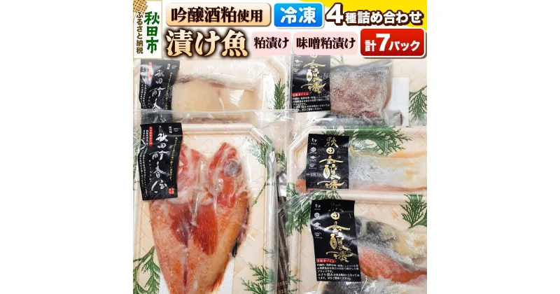 【ふるさと納税】漬け魚 吟醸酒粕使用 詰め合わせ 4種 全7パック 魚 加工品 惣菜 粕漬け 味噌粕漬け