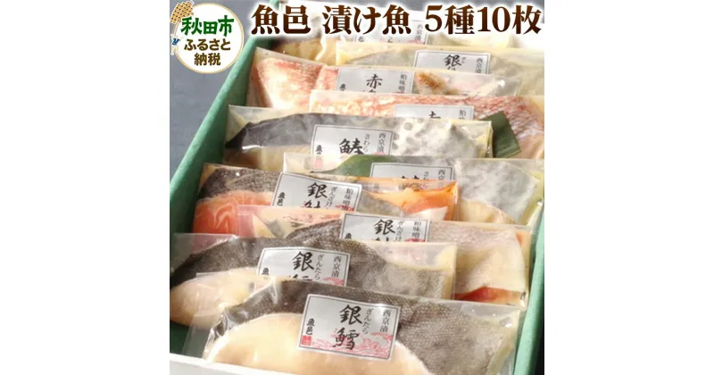 【ふるさと納税】魚邑 漬け魚5種10枚 (銀たらの西京漬 銀鮭の粕味噌漬 鰆の西京漬 銀ひらすの西京漬 赤魚の粕味噌漬)