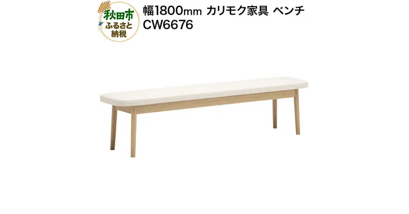 【ふるさと納税】カリモク家具 ベンチ／CW6676（W1800）