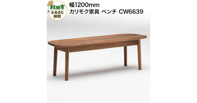 【ふるさと納税】カリモク家具 ベンチ／CW6639（板座・W1200）