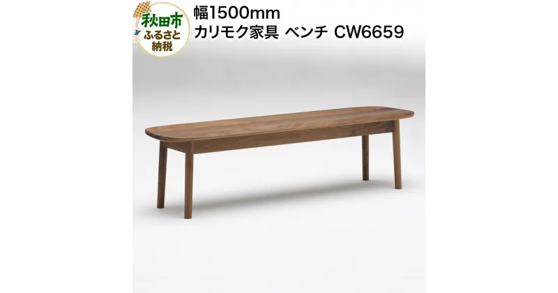 【ふるさと納税】カリモク家具 ベンチ／CW6659（板座・W1500）