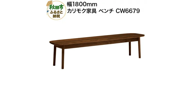 【ふるさと納税】カリモク家具 ベンチ／CW6679（板座・W1800）