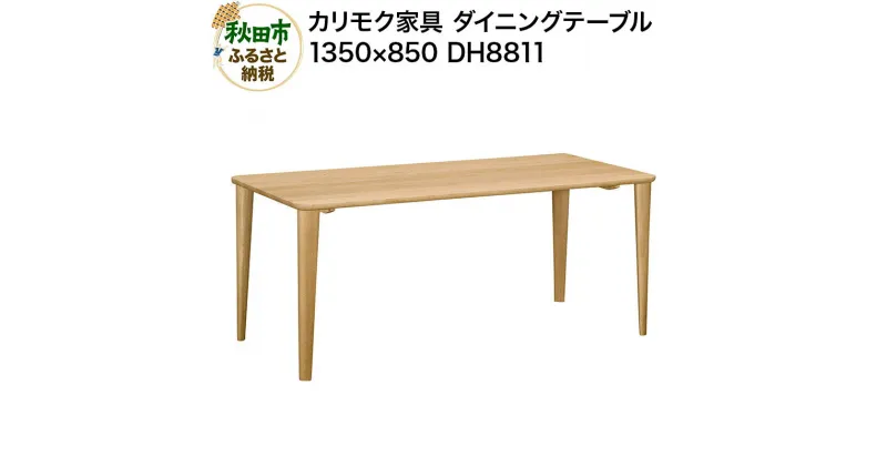 【ふるさと納税】カリモク家具 ダイニングテーブル／DH8811（1350×850）国産 オーク材