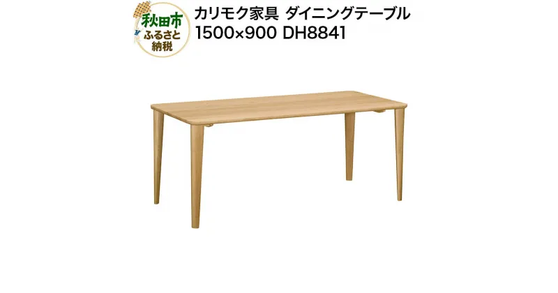 【ふるさと納税】カリモク家具 ダイニングテーブル／DH8841（1500×900）国産 オーク材