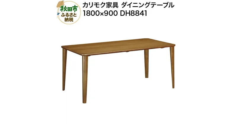 【ふるさと納税】カリモク家具 ダイニングテーブル／DH8841（1800×900）国産 オーク材