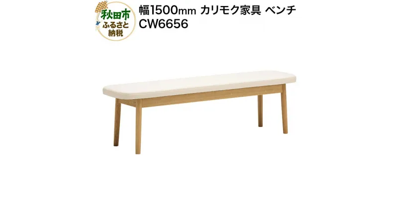 【ふるさと納税】カリモク家具 ベンチ／CW6656（W1500）