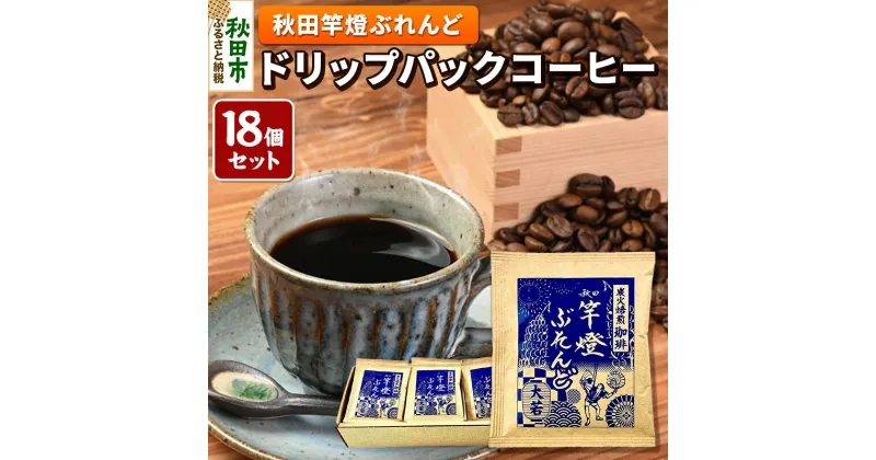 【ふるさと納税】秋田竿燈ぶれんど ドリップパックコーヒー 18個セット