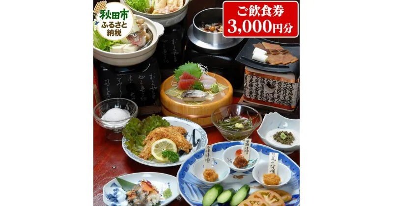 【ふるさと納税】囲炉裏のある秋田の郷土料理居酒屋「いろり家」ご飲食券 1,000円券 3枚(合計3,000円分)