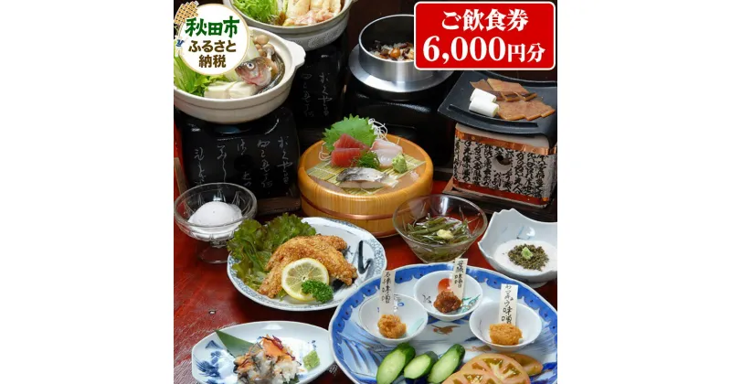 【ふるさと納税】囲炉裏のある秋田の郷土料理居酒屋「いろり家」ご飲食券 1,000円券 6枚(合計6,000円分)