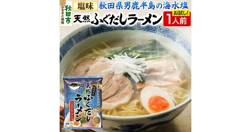 【ふるさと納税】天然ふぐだしラーメン 1人前 お試し 塩ラーメン 秋田県産