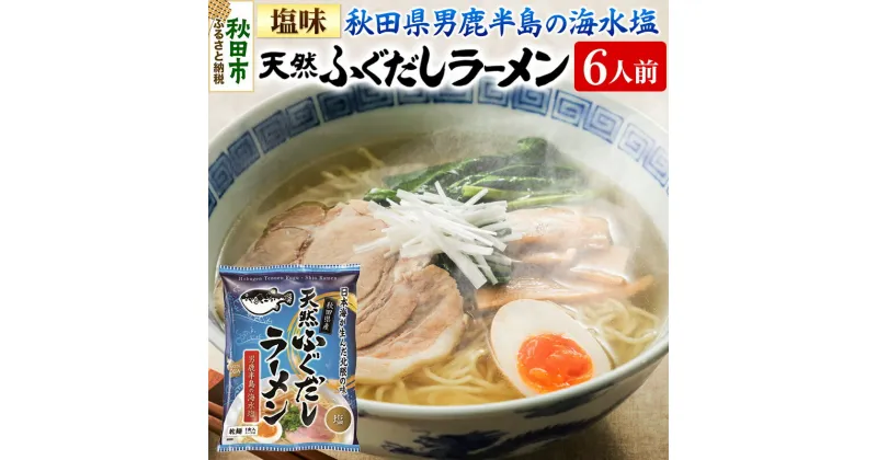 【ふるさと納税】天然ふぐだしラーメン 6人前 塩ラーメン 秋田県産