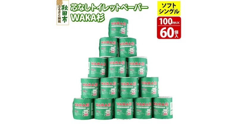 【ふるさと納税】トイレットペーパー「WAKA杉」 シングル 100m 個包装 60個入