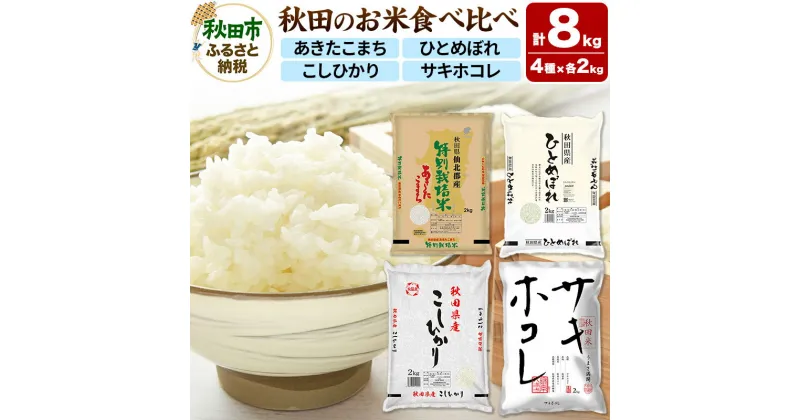 【ふるさと納税】令和6年産 秋田のお米の食べ比べ 2kg×4袋