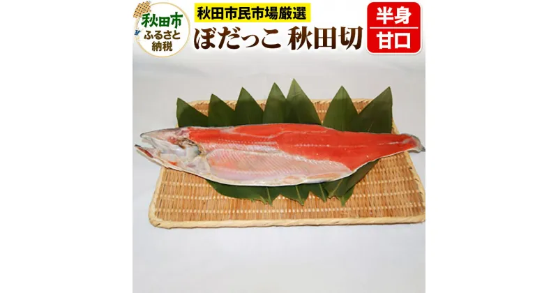 【ふるさと納税】ぼだっこ 甘口 半身 秋田切り 550g前後 秋田市民市場 鮭 サケ さけ