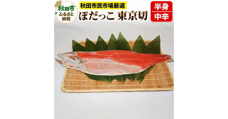 【ふるさと納税】ぼだっこ 中辛 半身 東京切り(ななめ切り) 550g前後 秋田市民市場 鮭 サケ さけ