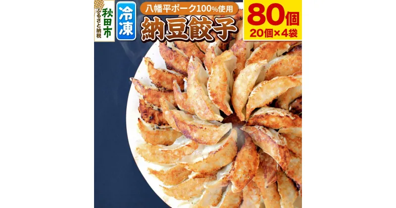 【ふるさと納税】納豆餃子 80個(20個×4袋) 八幡平ポーク ヤマダフーズ おはよう納豆使用