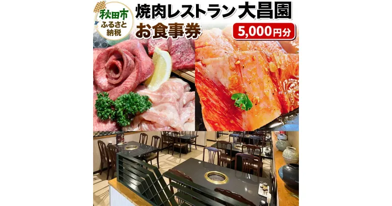 【ふるさと納税】焼肉レストラン大昌園 お食事券 5,000円分【秋田県秋田市】