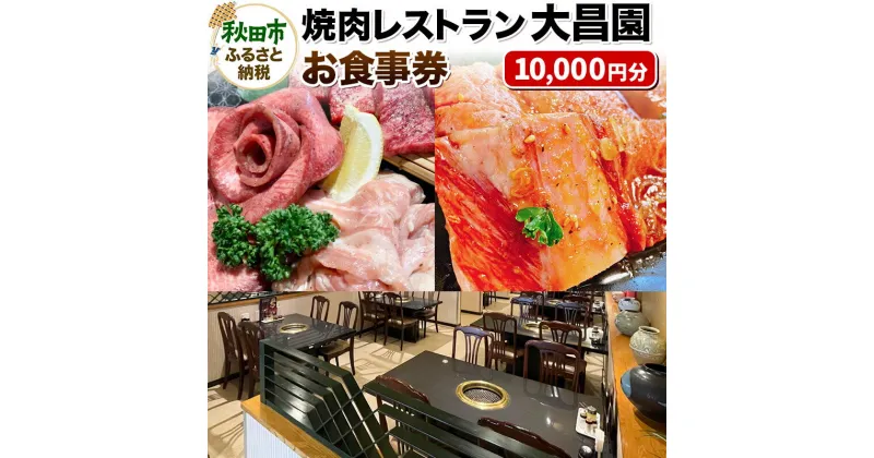 【ふるさと納税】焼肉レストラン大昌園 お食事券 10,000円分【秋田県秋田市】