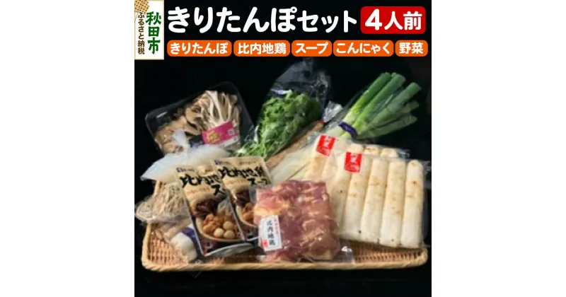 【ふるさと納税】秋田市民市場 きりたんぽセット4人前