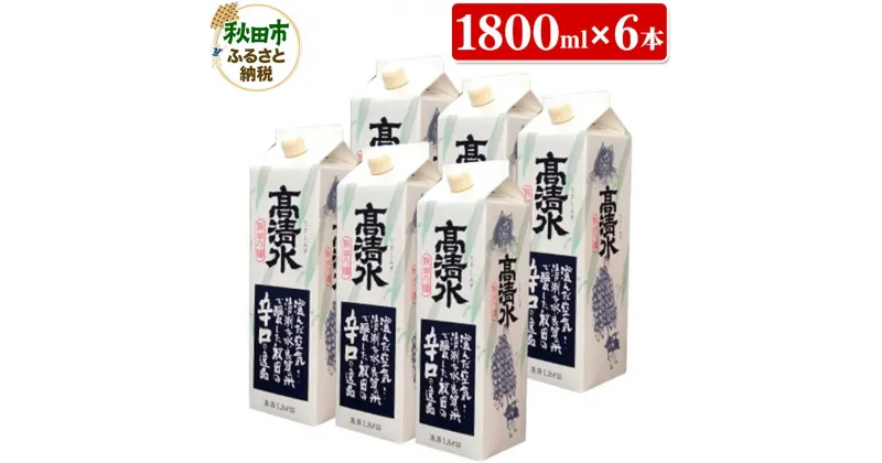 【ふるさと納税】高清水 辛口パック 1800ml×6本 秋田の酒 日本酒 地酒