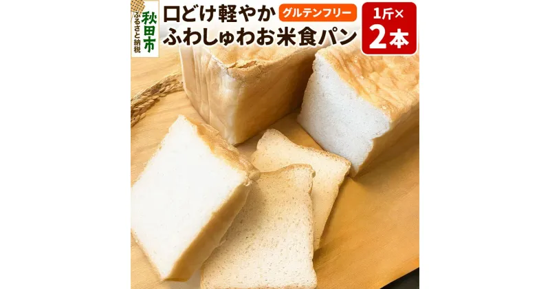 【ふるさと納税】グルテンフリー 口どけ軽やか【ふわしゅわお米食パン】1斤×2本 米粉パン チカップお米パン 米粉 小麦アレルギー レビューキャンペーン中