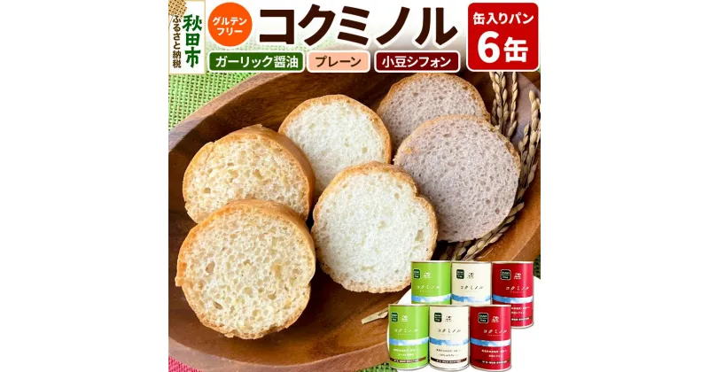 【ふるさと納税】グルテンフリー 缶入りパン 【コクミノル】6缶セット(プレーン・小豆シフォン・ガーリック醤油)×各2缶 米粉パン チカップお米パン 米粉 レビューキャンペーン中