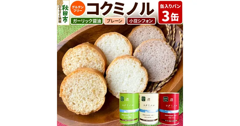 【ふるさと納税】グルテンフリー 缶入りパン 【コクミノル】3缶セット(プレーン・小豆シフォン・ガーリック醤油)×各1缶 米粉パン チカップお米パン 米粉 レビューキャンペーン中