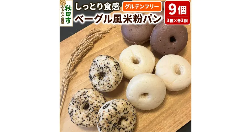 【ふるさと納税】グルテンフリー しっとり食感のベーグル風 米粉パン【米わっか】セット プレーン ココア ごま 計9個 3種×3個 米粉パン チカップお米パン レビューキャンペーン中