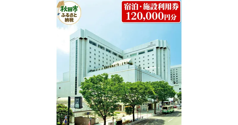 【ふるさと納税】ANAクラウンプラザホテル秋田 宿泊・施設利用券12万円分