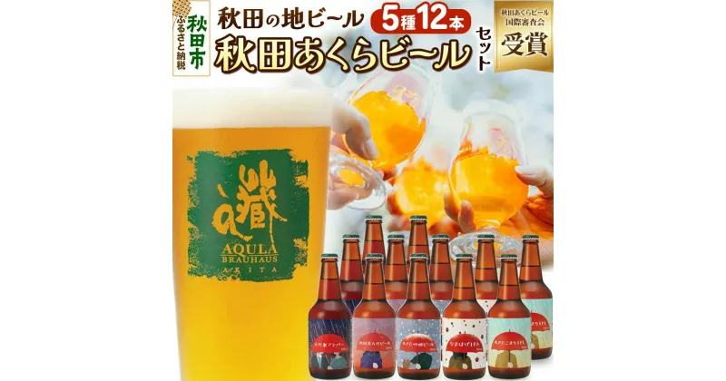 【ふるさと納税】【秋田の地ビール】秋田あくらビール国際審査会受賞ビール＆ギフトセット(各330ml×計12本) クラフトビール 飲み比べ