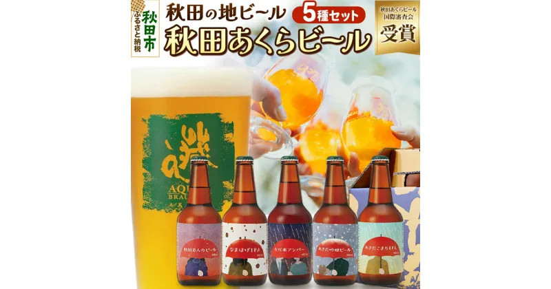 【ふるさと納税】【秋田の地ビール】秋田あくらビール国際審査会受賞ビール＆ギフト5種類×5本セット(330ml×計5本) クラフトビール 飲み比べ