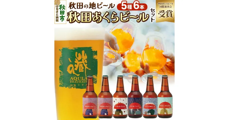 【ふるさと納税】【秋田の地ビール】秋田あくらビール国際審査会受賞ビール5種×6本セット(330ml×計6本) クラフトビール 飲み比べ