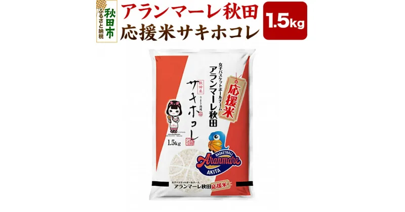 【ふるさと納税】女子バスケチーム アランマーレ秋田 応援米サキホコレ(1.5kg)