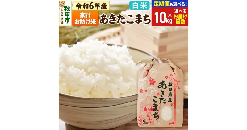 【ふるさと納税】米 令和6年産 新米 あきたこまち 家計お助け米 10kg (5kg×2袋) 【白米】【選べるお届け回数(定期便)】秋田県産 こまちライン