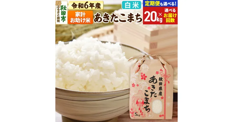 【ふるさと納税】米 令和6年産 新米 あきたこまち 家計お助け米 20kg (5kg×4袋) 【白米】【選べるお届け回数(定期便)】秋田県産 こまちライン