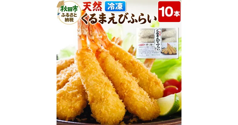 【ふるさと納税】特大 エビフライ 10本 冷凍 「天然くるまえびふらい 10本」揚げるだけ 惣菜 天然 車えび 冷凍食品