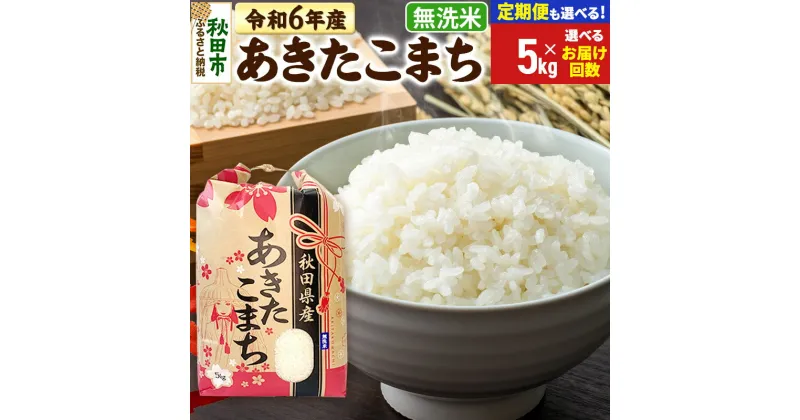 【ふるさと納税】米 令和6年産 新米 あきたこまち 5kg【無洗米】【選べるお届け回数(定期便)】秋田県産 こまちライン