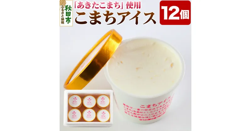 【ふるさと納税】こまちアイス 12個×120ml 地元産のお米「あきたこまち」を使った手作りアイスクリーム