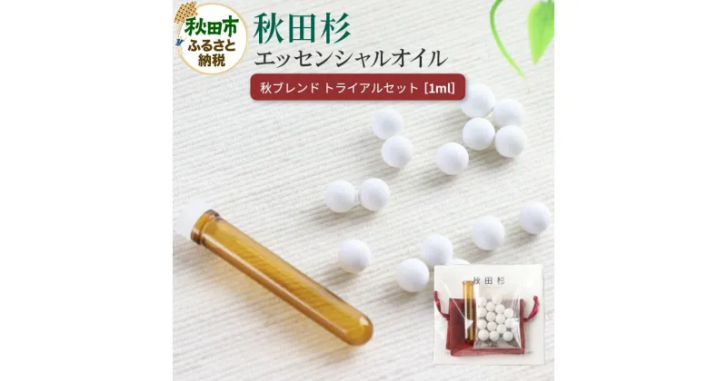 【ふるさと納税】秋田杉 エッセンシャルオイル 秋ブレンド1ml トライアルセット