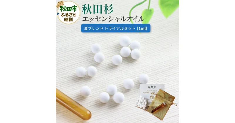 【ふるさと納税】秋田杉 エッセンシャルオイル 夏ブレンド1ml トライアルセット