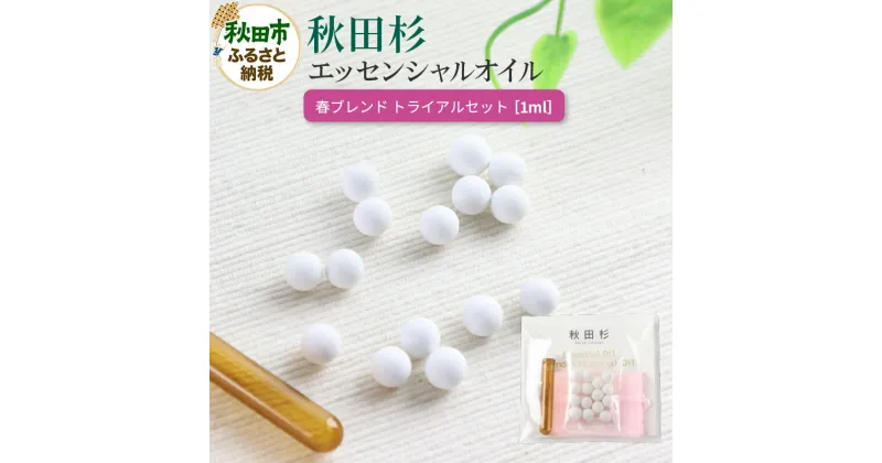 【ふるさと納税】秋田杉 エッセンシャルオイル 春ブレンド1ml トライアルセット