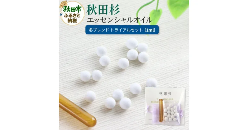 【ふるさと納税】秋田杉 エッセンシャルオイル 冬ブレンド1ml トライアルセット