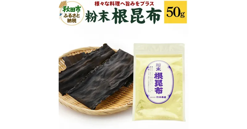 【ふるさと納税】粉末 根昆布 50g ダシに、隠し味に 昆布そのままだからこそ、お料理で大活躍！